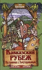 Кавказский рубеж. На границе с Тьмутараканью