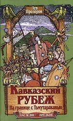 Книга Кавказский рубеж. На границе с Тьмутараканью (Лев Прозоров) — 1
