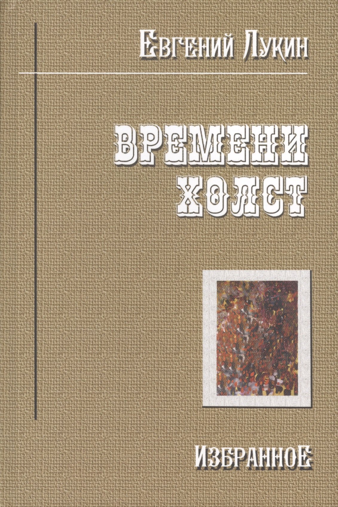 

Времени холст Избранное (Лукин)