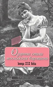 Озорные стихи московских барышень конца XIX века