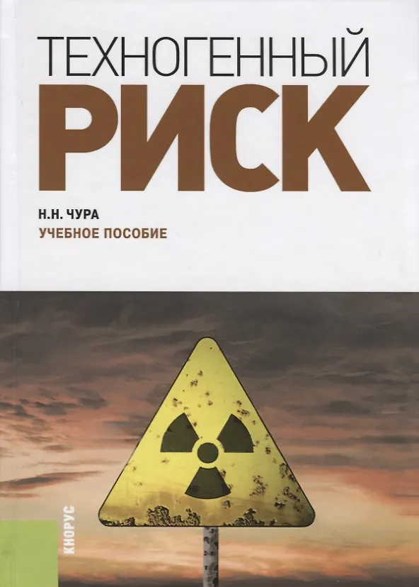 Книга Техногенный риск. Учебное пособие () — 1