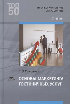 Книга Основы маркетинга гостиничных услуг . Учебник ()