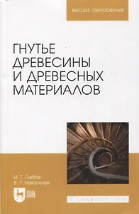 Гнутье древесины и древесных материалов. Учебное пособие для вузов