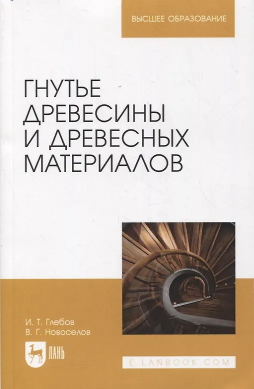 Книга Гнутье древесины и древесных материалов. Учебное пособие для вузов (И.Т. Глебов) — 1