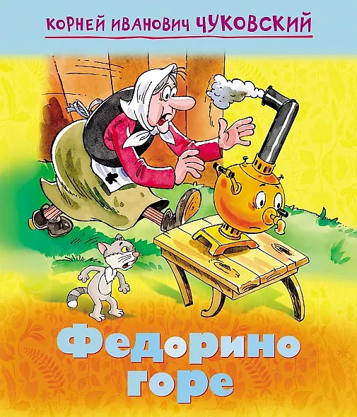 Книга Федорино горе (Корней Чуковский) — 1