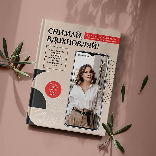 Книга Снимай, вдохновляй! Как развить личный бренд с помощью видео-инструментов (Юлия Грицук) — 7