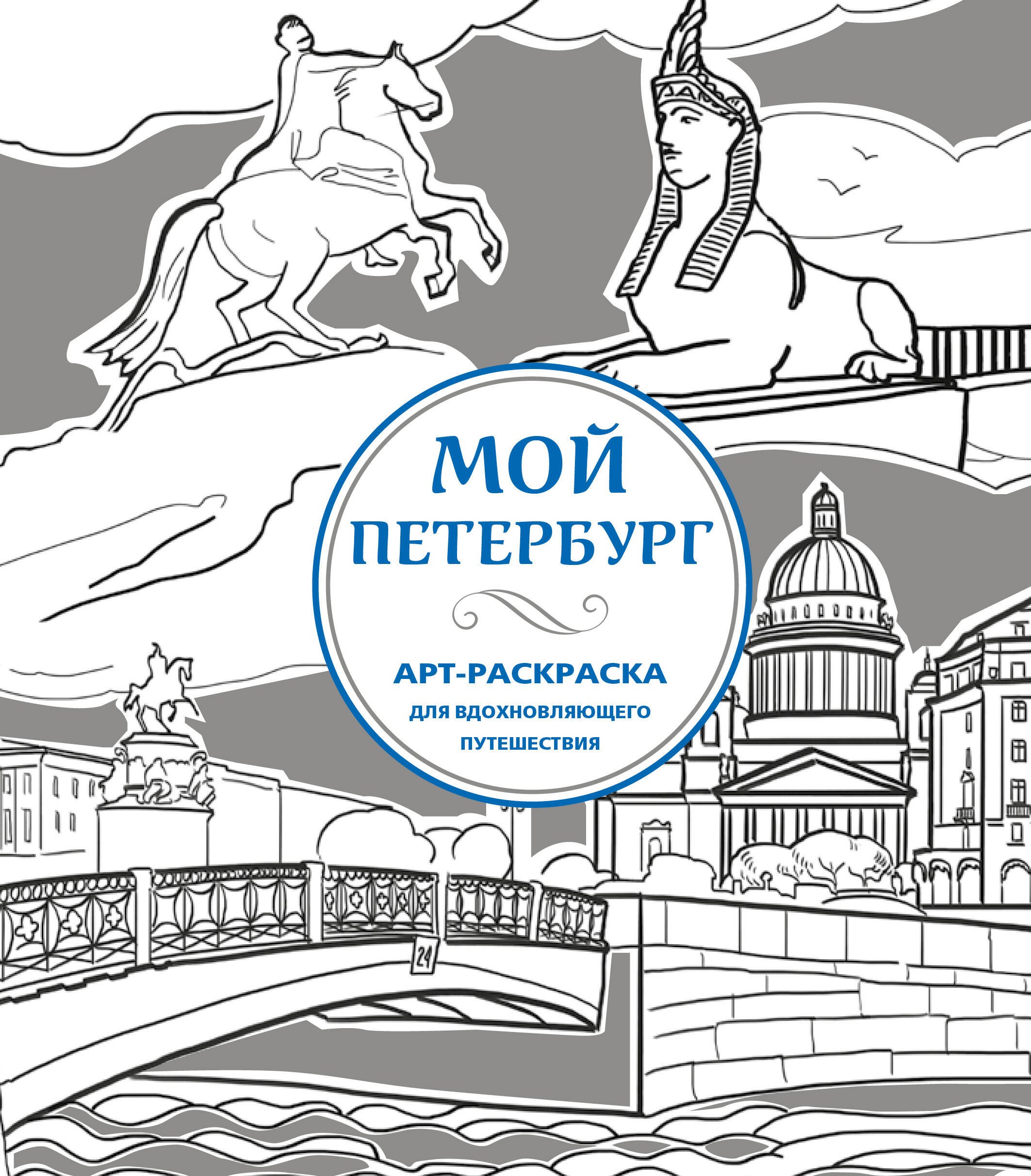 

Мой Петербург. Арт-раскраска для вдохновляющего путешествия