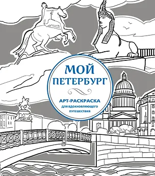 Книга Мой Петербург. Арт-раскраска для вдохновляющего путешествия ()