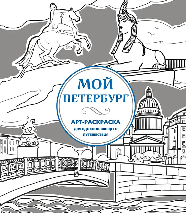 Книга Мой Петербург. Арт-раскраска для вдохновляющего путешествия () — 1