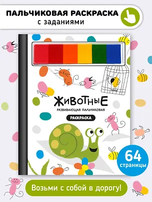 Книга Развивающая пальчиковая раскраска "Животные" ()