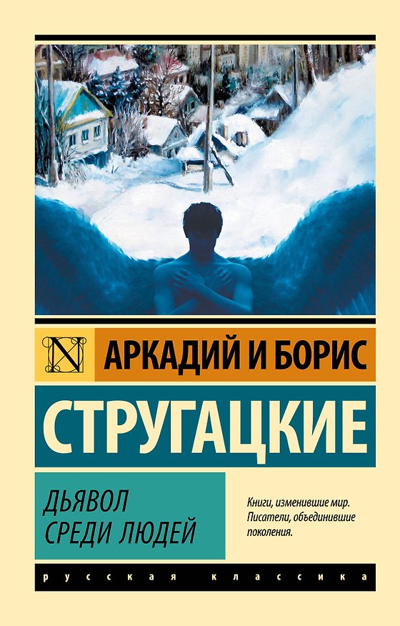 Книга Дьявол среди людей (Борис Стругацкий) — 1