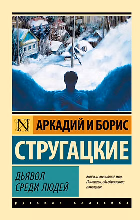 Книга Дьявол среди людей (Борис Стругацкий)