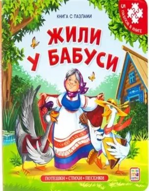 Книга-пазл. Жили у бабуси — 362498 — 1