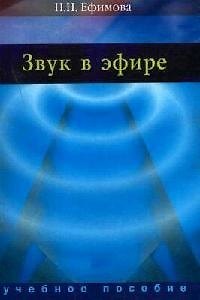 Звук в эфире: Учеб. пособие для вузов