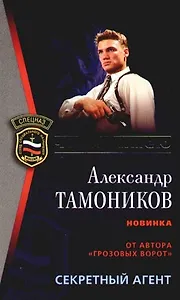 Секретный агент