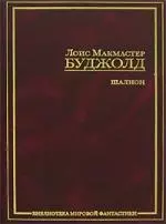 Шалион: Проклятие Шалиона. Паладин душ. Священная охота: фантастические романы — 2131543 — 1