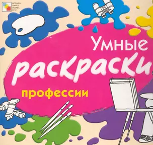 Умные раскраски. Профессии / (мягк). Янушко Е. (Мозаика) — 2249543 — 1