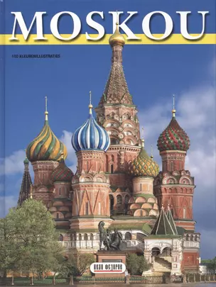 Москва / Moskou (голландское издание) — 2470363 — 1