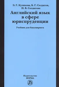 Английский язык в сфере юриспруденции. Учебник