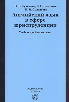 Английский язык в сфере юриспруденции. Учебник — 2522287 — 1