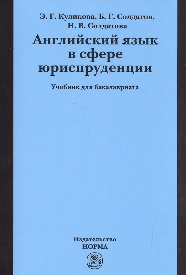 Книга Английский язык в сфере юриспруденции. Учебник (Элла Куликова) — 1