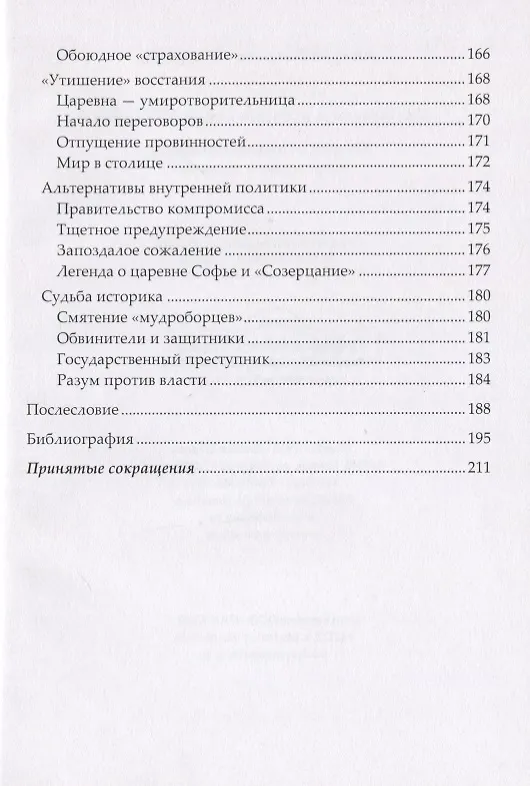 Книга Летописец и историк конца XVII века. Очерки исторической мысли «переходного времени» (Андрей Богданов) — 5