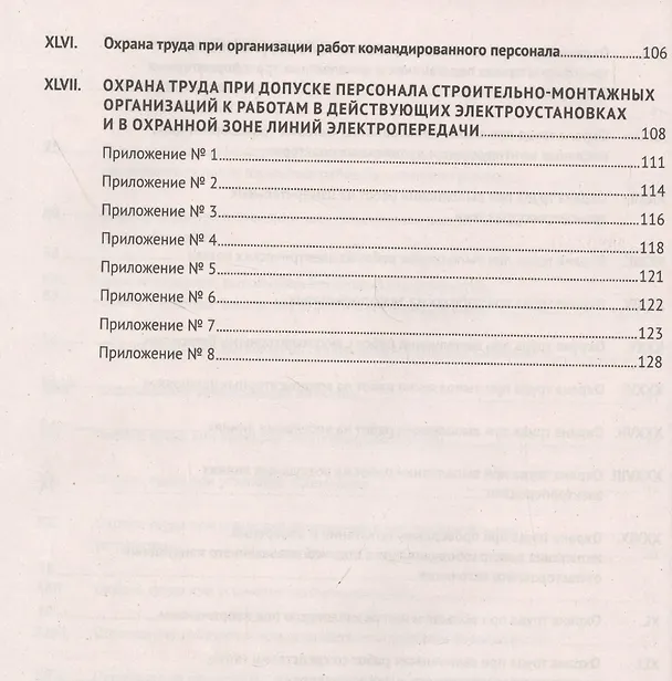 Книга Новые правила по охране труда при эксплуатации электроустановок.  Действуют с 1 января 2021 года () — 5