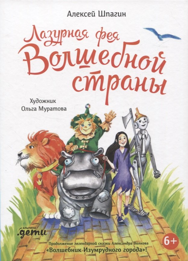

Лазурная фея Волшебной страны
