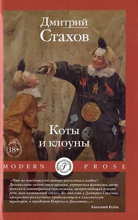 Книга Коты и клоуны (Дмитрий Стахов)