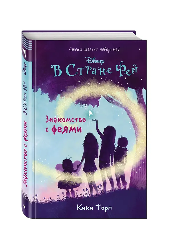 Книга Знакомство с феями (Кики Торп) — 4
