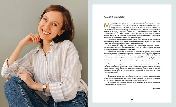 Книга Возьми на ручки. Первая книга по рукоделию в формате сказки (Катя Савина) — 6