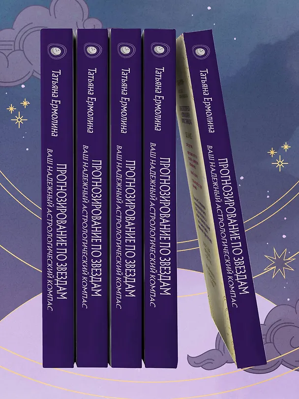 Книга Прогнозирование по звездам. Ваш надежный астрологический компас (Татьяна Ермолина) — 12