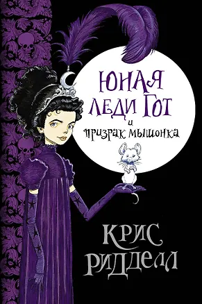 Книга Юная леди Гот и призрак мышонка: роман / Пер. с англ. (Крис Ридделл)