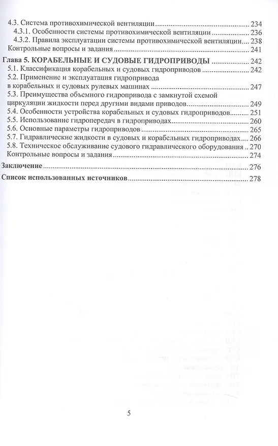 Книга Состав и применение корабельных и судовых систем. Учебное пособие (Александр Пинчук) — 5
