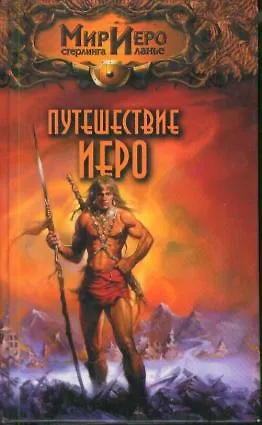 Путешествие Иеро (Мир Иеро) (Аст) 1295806