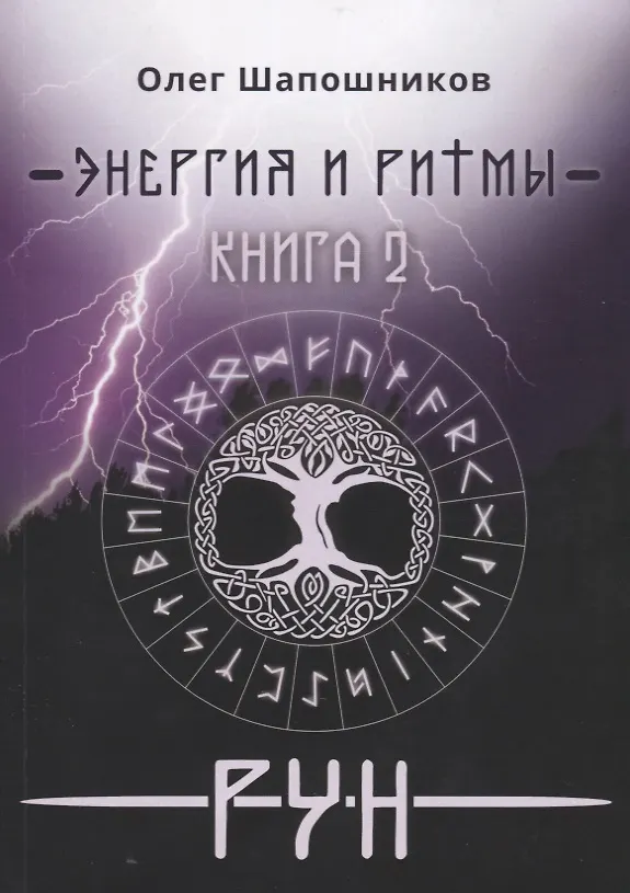 Книга Энергия и ритмы рун Кн. 2 (мMagic-Kniga) Шапошников (Олег Шапошников) — 1