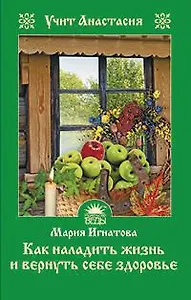 Как наладить жизнь и вернуть себе здоровье
