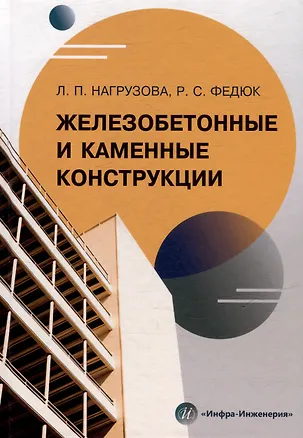 Книга Железобетонные и каменные конструкции: учебник (Роман Федюк, Любовь Нагрузова)