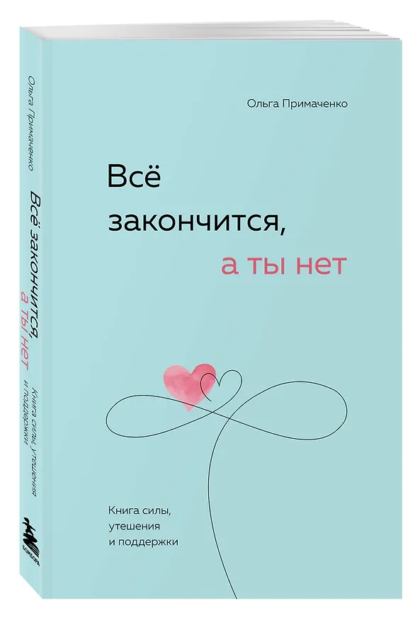 Книга Всё закончится, а ты нет. Книга силы, утешения и поддержки () — 4