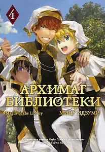 Архимаг библиотеки. Том 4 (Magus of the Library). Манга