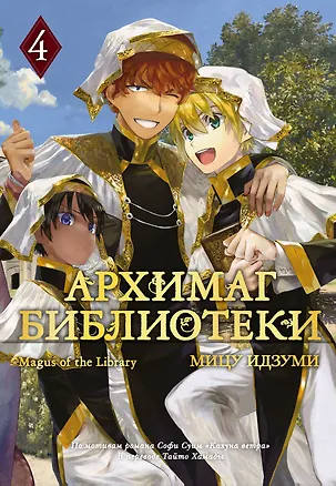 Книга Архимаг библиотеки. Том 4 (Magus of the Library). Манга (Мицу Идзуми)