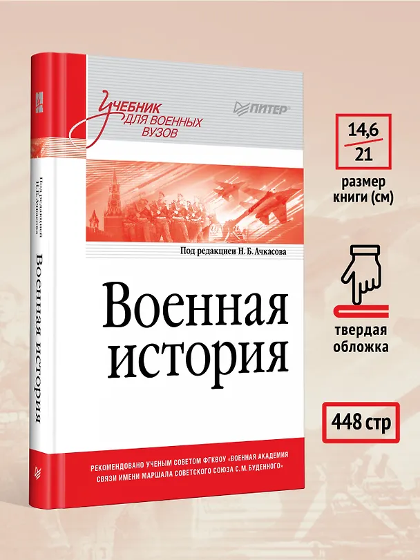 Книга Военная история. Учебник для военных вузов (Николай Ачкасов) — 6