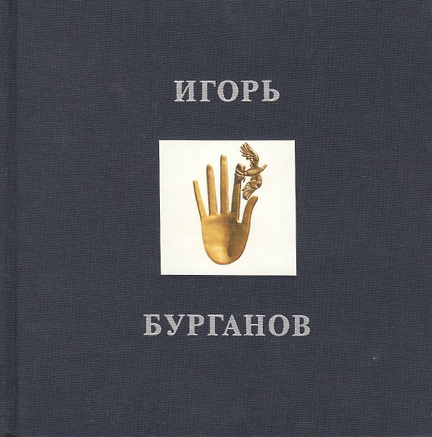 Книга Игорь Бурганов. Альбом () — 1