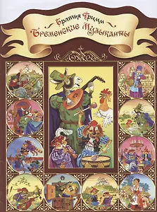 Бременские музыканты