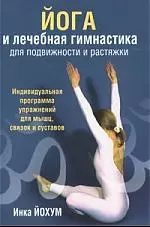 Йога и лечебная гимнастика для подвижности и растяжки — 2201564 — 1