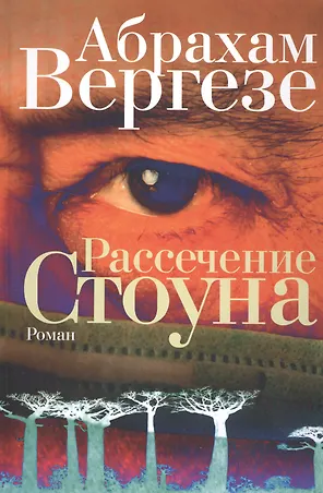 Рассечение Стоуна