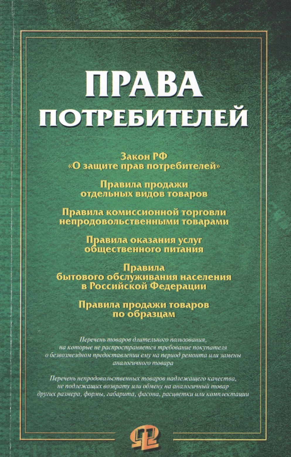 

Права потребителей: сборник документов