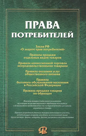 Книга Права потребителей: сборник документов ()