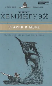 Великие писатели. Том 29. Старик и море