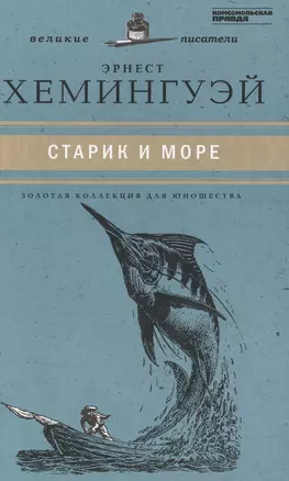 Великие писатели. Том 29. Старик и море — 2431987 — 1